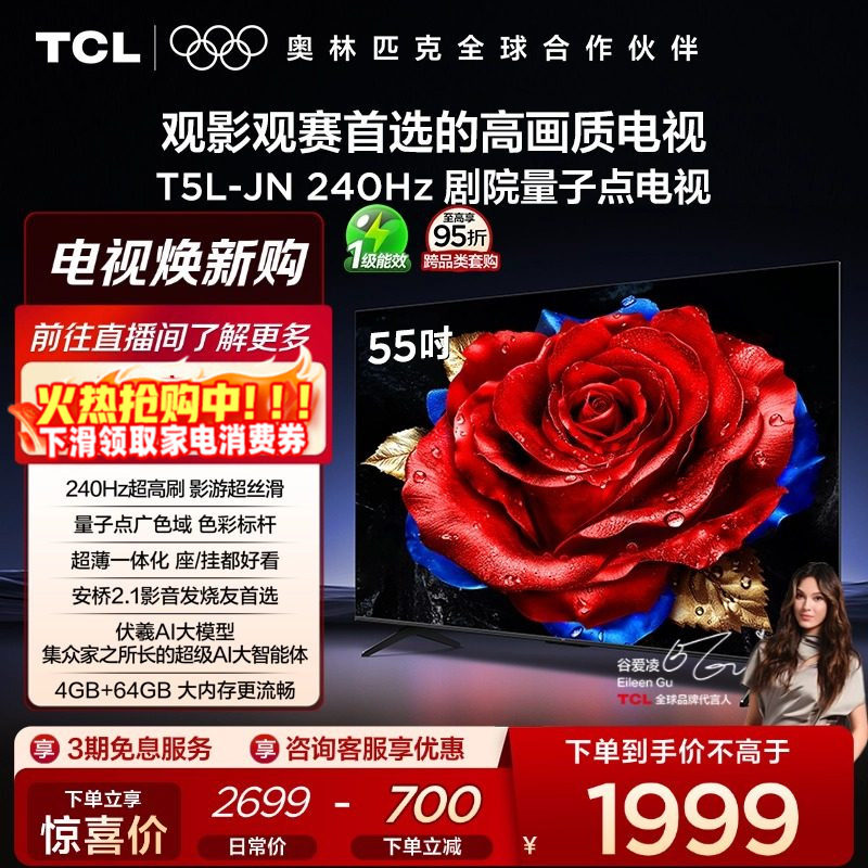 TCL电视 55T5L-JN 55英寸 240Hz高刷 QLED量子点 灵控系统 超薄