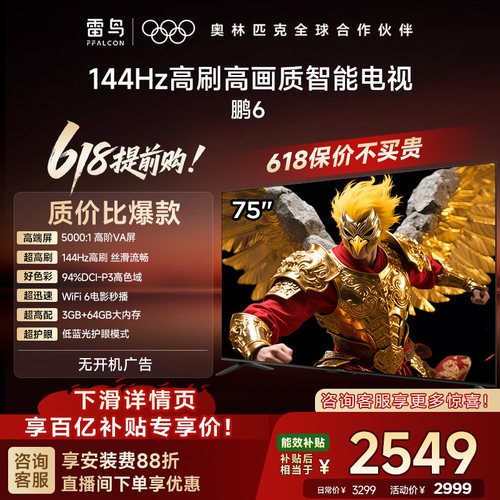 TCL雷鸟新鹏6 75英寸144Hz高刷高色域3+64G电视以旧换新补贴85