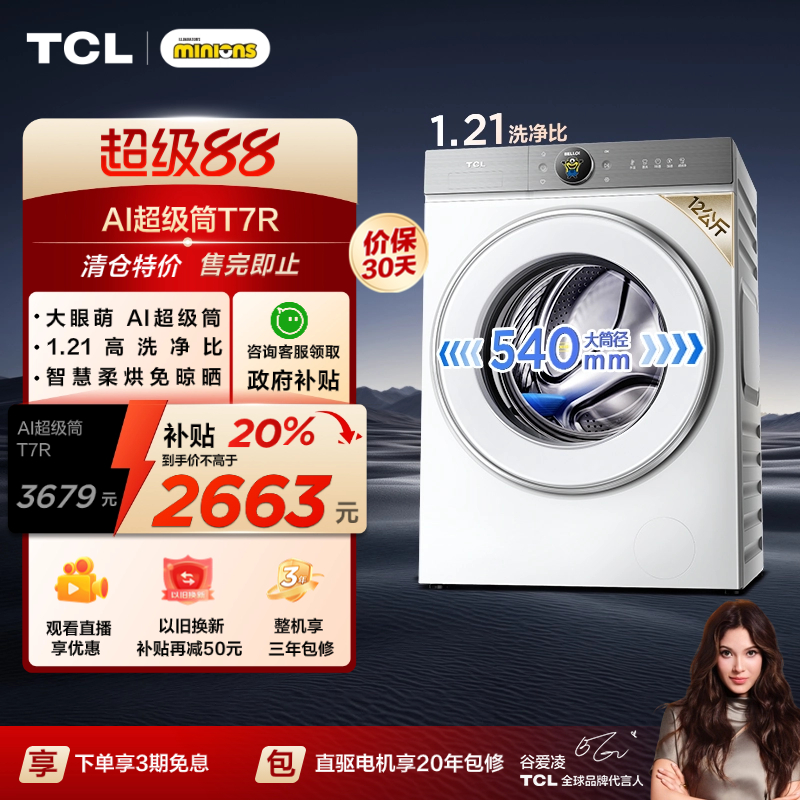 国补20%|1.21洗净比TCL12KG洗烘