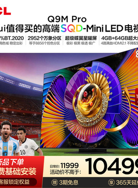 TCL电视 85Q9M Pro 85英寸 SQD-Mini LED 100%全局高色域