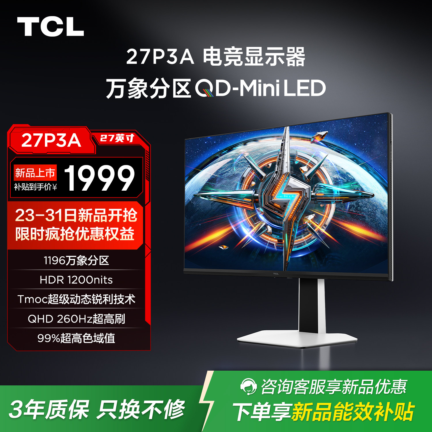 TCL 27英寸 P3A  QHD 260Hz 1196分区 Q