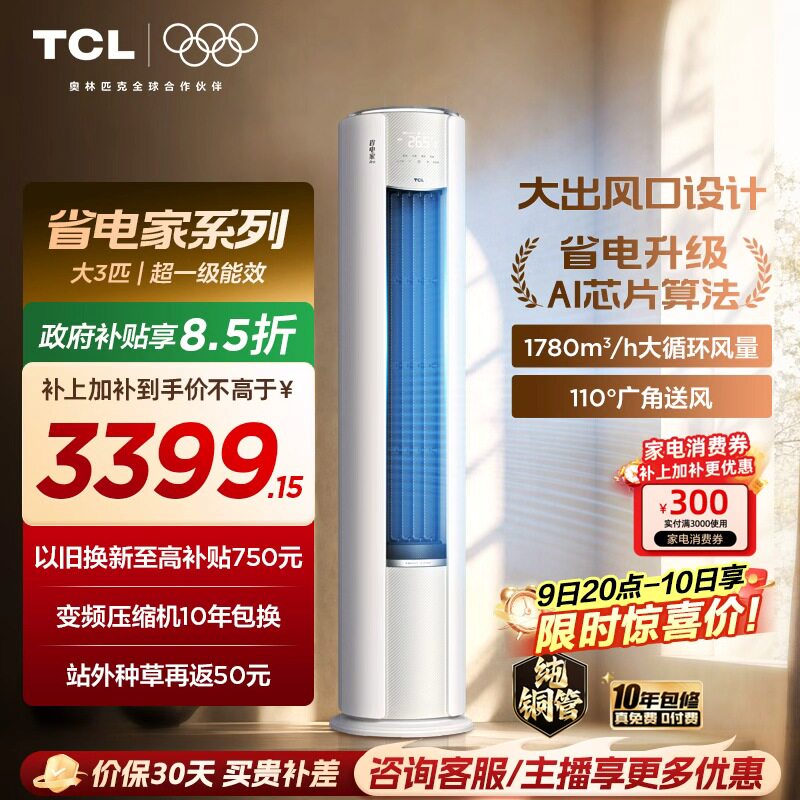 【2026年新品】TCL空调省电家Pro大3匹家用客厅冷暖变频柜机72RT