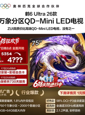 TCL雷鸟鹤6Ultra 26款75英寸万象分区QD-Mini LED电视机85