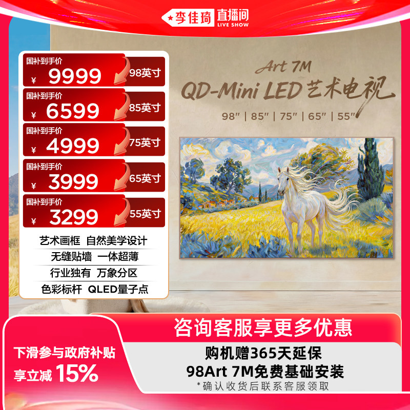 【李佳琦直播间】Art7M艺术电视图片