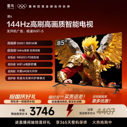 TCL雷鸟鹏6 85英寸144Hz高刷高色域高阶VA屏电视机以旧换新补贴75