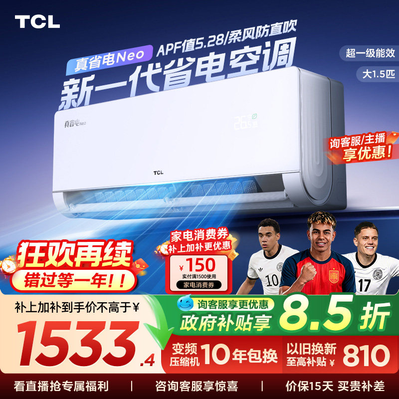 TCL 大1.5匹真省电NEO空调挂机新一级能效变频冷暖节能家用壁挂式