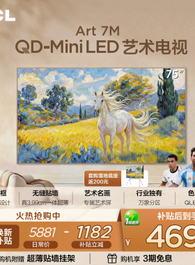 TCL艺术电视 75Art 7M 75英寸 QD-Mini LED 壁纸电视 贴墙超薄tcl