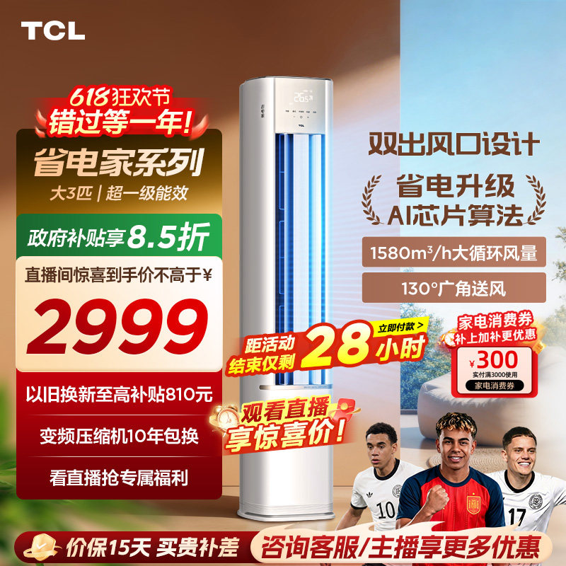 TCL空调省电家大3匹柜机新一级变频冷暖立式新品空调72RV