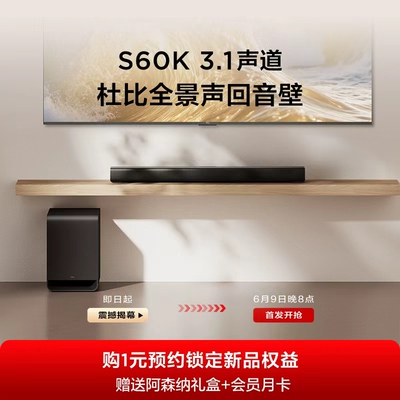 【1元预约享好礼】TCL回音壁 S60K 享更多好礼---该链接不发货