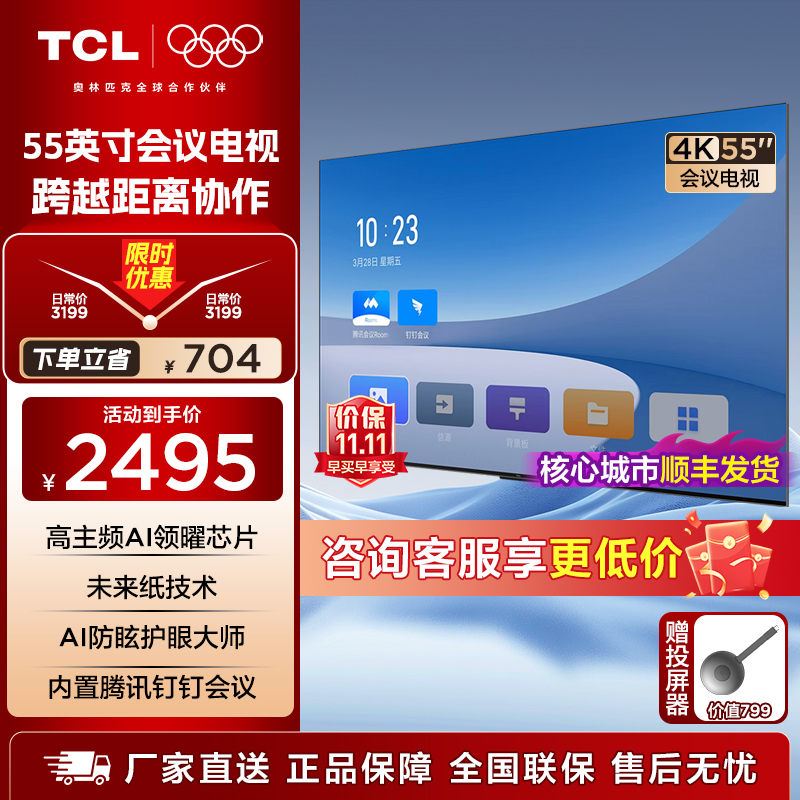 TCL会议电视55/75/98英寸家用办公显示器4K高清防眩护眼  M系列