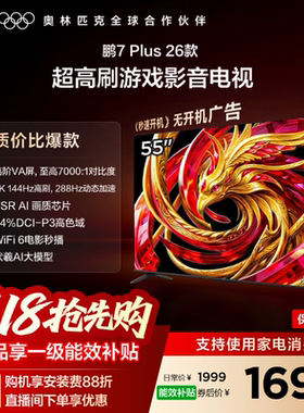 TCL雷鸟鹏7 Plus 26款55英寸288Hz高刷HDMI2.1电视以旧换新补贴65