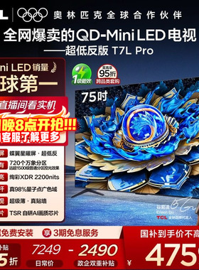 TCL电视 75T7L Pro 75英寸 QD-Mini LED 蝶翼星曜屏 tcl电视官方