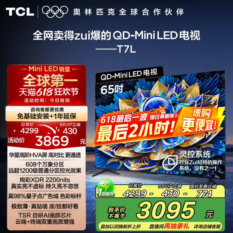 TCL电视 65T7L 65英寸 QD-Mini LED 万象分