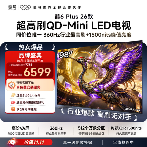 TCL雷鸟鹤6 Plus 26款 98英寸超高刷QD-Mini LED电视机换新补贴85