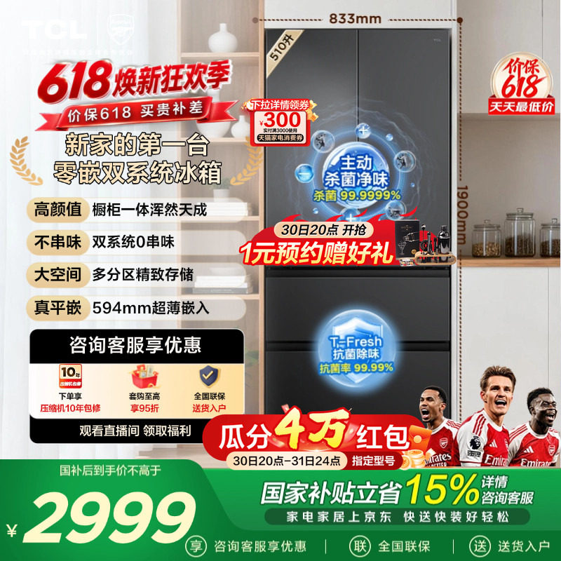 TCL双净味510升法式多门四开门冰箱双系统主动杀菌零嵌变频一级