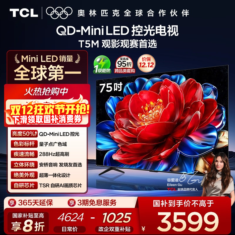 TCL75T5MQD-MiniLED控光电视
