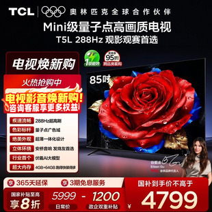 QLED量子点电视机政府以旧换新 TCL电视 288Hz 85英寸 官方 85T5L