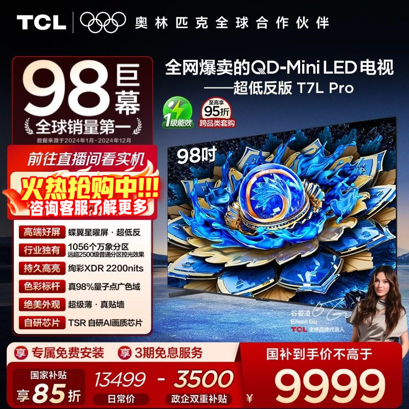 TCL电视 98T7L Pro 98英寸 QD-Mini LED 蝶翼星曜屏 电视机官方店