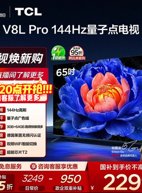 TCL电视 65V8L Pro 65英寸 144Hz 高色域 3+64GB大内存电视机