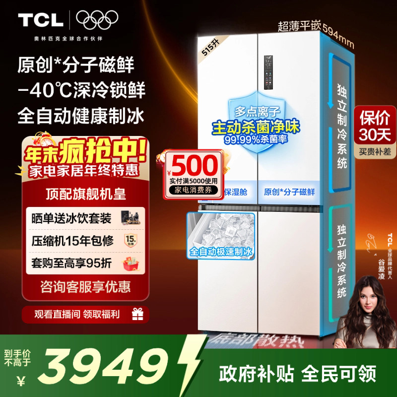 TCL冰麒麟机皇515升十字四门电冰箱双系统超薄零嵌自动制冰家用