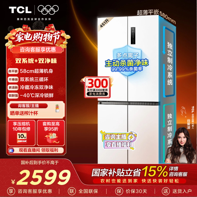 TCL大无界451升T9 Pro十字四开门电冰箱58cm超薄零嵌入式双系统