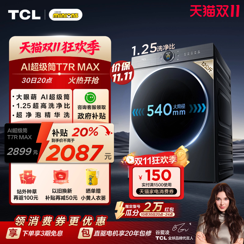 国补20%|1.25洗净比TCL12KG滚筒