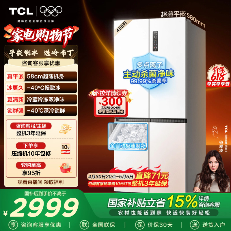 TCL冷布丁455升十字四开门冰箱超薄零嵌自动制冰大容量以旧换新