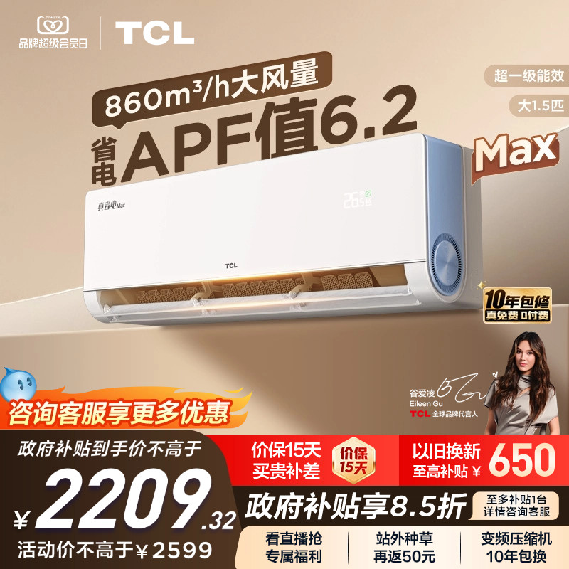 【新品】TCL空调大1.5匹小蓝翼真省电Max新一级冷暖变频家用挂机