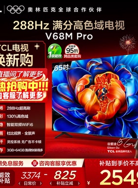 TCL电视 65V68M Pro 65英寸 288Hz高刷 高色域 电视机官方旗舰店