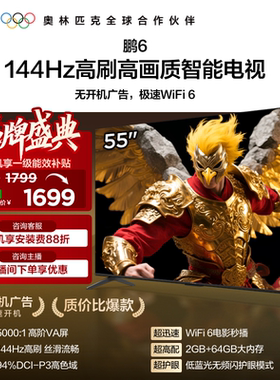 TCL雷鸟鹏6 55英寸144Hz高刷高色域高阶AV屏电视以旧换新补贴65