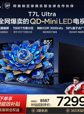 TCL电视 85T7L Ultra 85英寸 QD-MiniLED 超低反版 蝶翼星曜屏