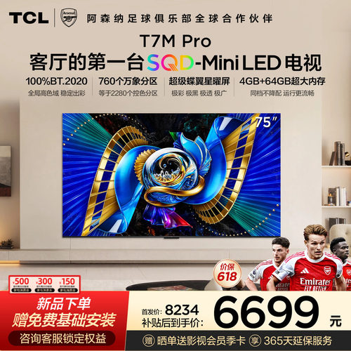 TCL75T7MProSQD-MiniLED电视