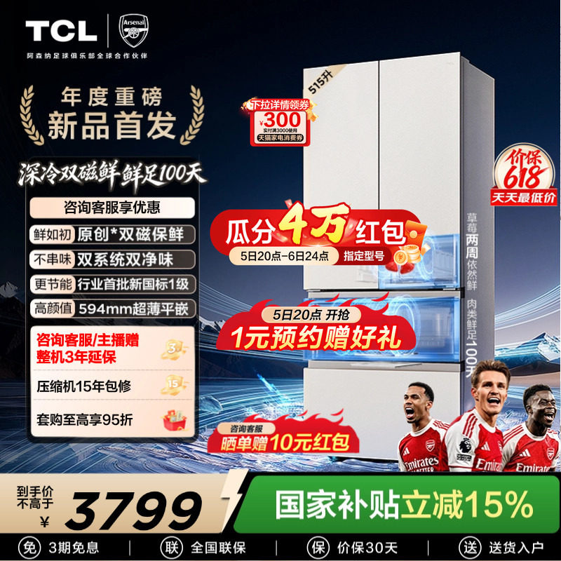 TCL 双磁鲜515升法式多门深冷磁鲜双系统双净味零嵌冰箱新一级