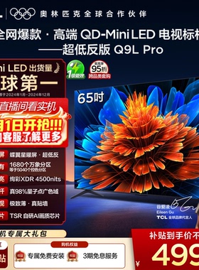 TCL电视 65Q9L Pro 65英寸 QD-Mini LED 蝶翼星曜屏 电视机官方店