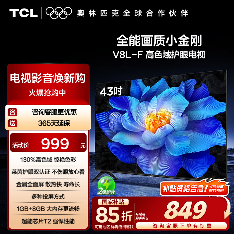 TCL43V8L-F高色域护眼电视