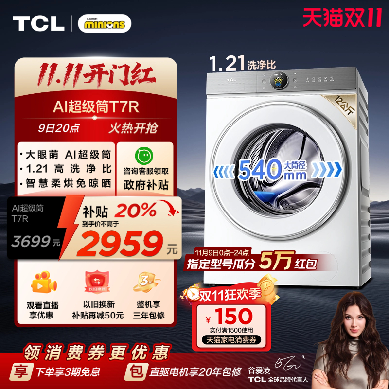 国补20%|1.21洗净比TCL12KG洗烘