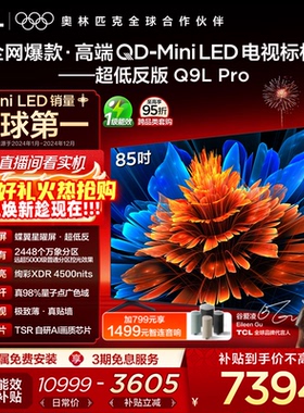 TCL电视 85Q9L Pro 85英寸 QD-Mini LED 蝶翼星曜屏 电视机官方店