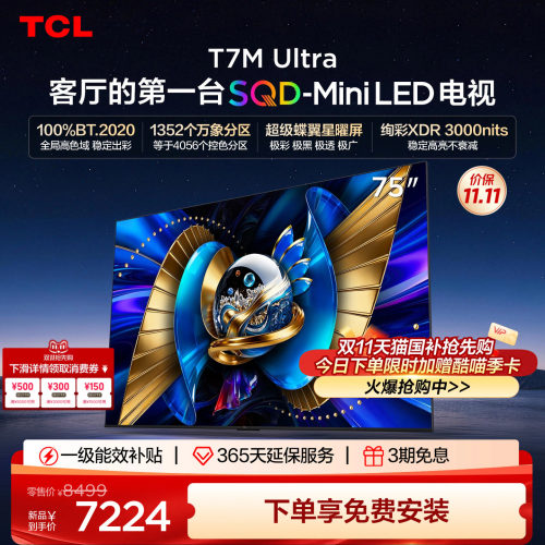 TCL75T7MUltra75英寸电视机