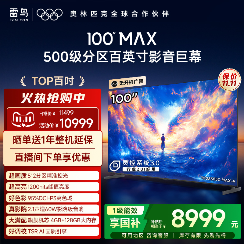 TCL雷鸟100MAX 25款100英寸144Hz高刷高色域电视机以旧换新补贴98