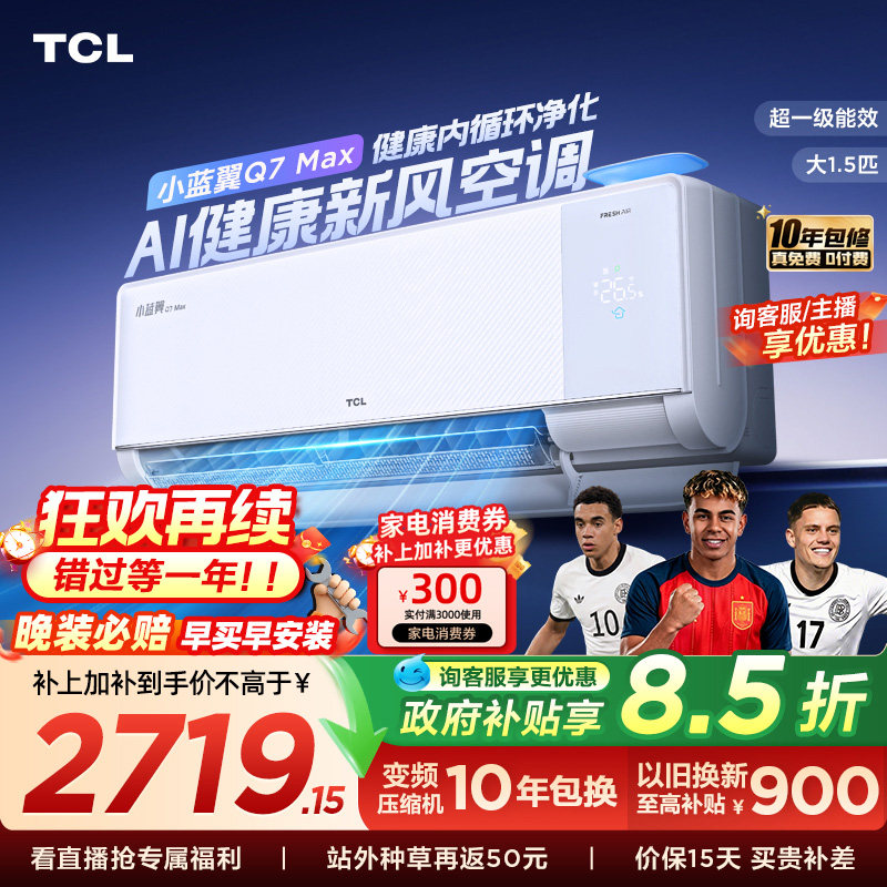 【新品】TCL空调大1.5匹小蓝翼新风Max新一级冷暖变频家用挂机