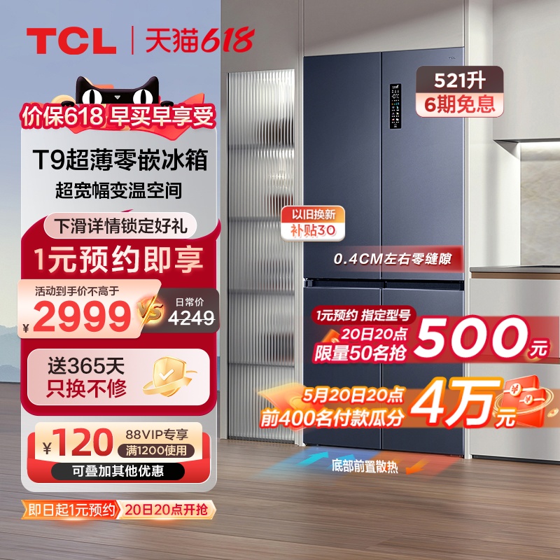 TCL 521升T9十字门超薄零嵌入式双循环风冷无霜大容量家用电冰箱 大家电 厨房冰箱 原图主图