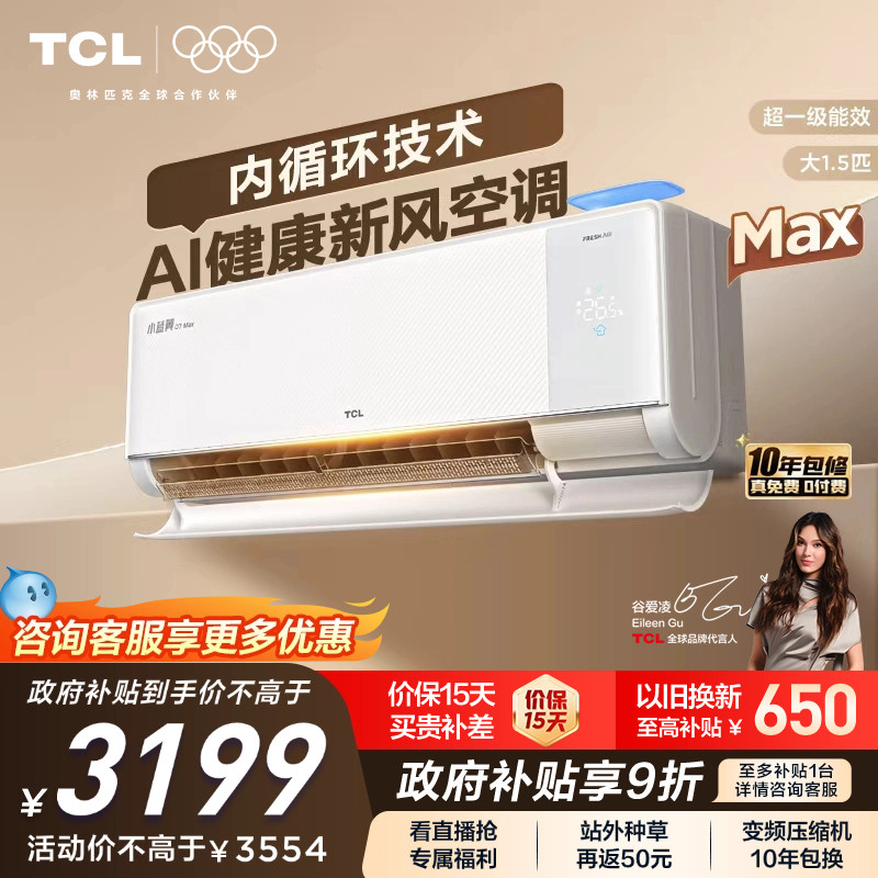 【新品】TCL空调大1.5匹小蓝翼新风Max新一级冷暖变频家用挂机