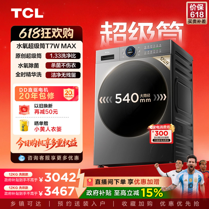 TCL 12KG水氧超级筒洗烘一体机T7WMax滚筒洗衣机家用全自动国补