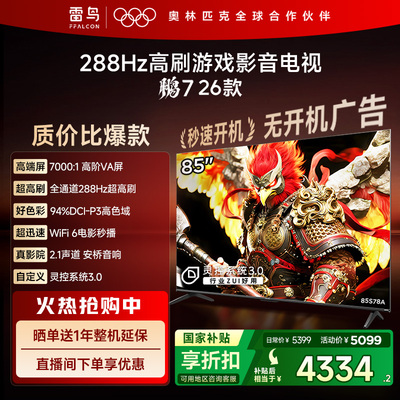 TCL雷鸟鹏7 26款85英寸288Hz高刷HDMI2.1电视以旧换新补贴75