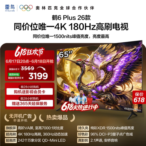 TCL雷鸟鹤6 Plus 26款65英寸超高刷QD-Mini LED电视机换新补贴75