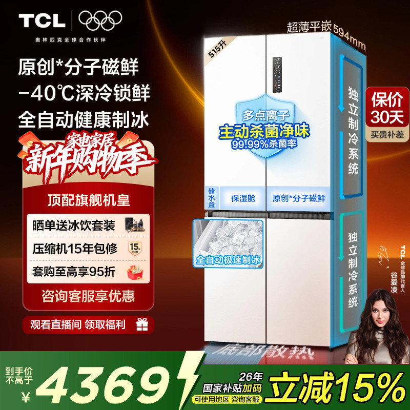 TCL冰麒麟机皇515升十字四门电冰箱双系统超薄零嵌自动制冰家用