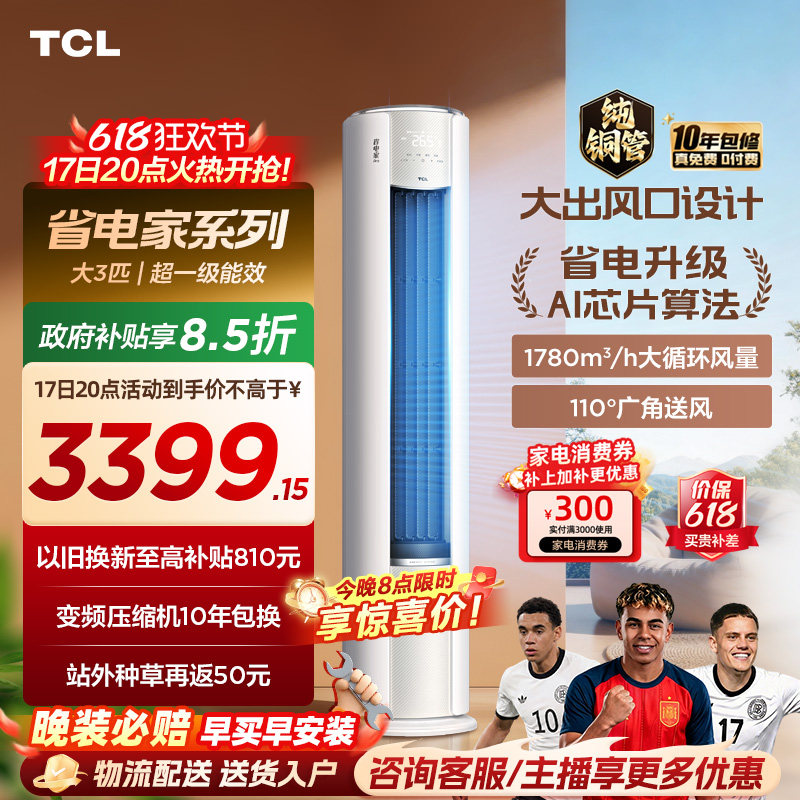 【2026年新品】TCL空调省电家Pro大3匹家用客厅冷暖变频柜机72RT