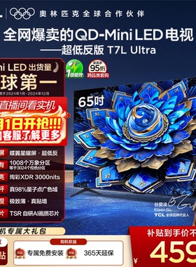 TCL电视 65T7L Ultra 65英寸 QD-MiniLED 超低反版 蝶翼星曜屏
