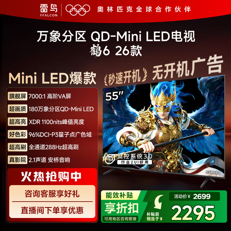TCL雷鸟鹤626款55英寸QD-MiniLED高阶VA屏电视机