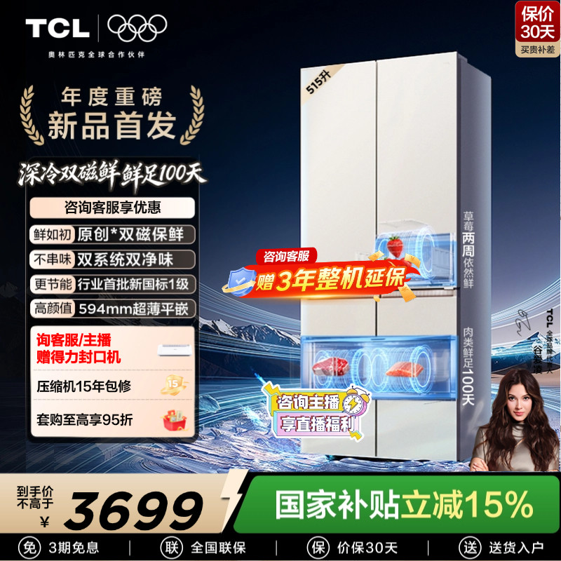 TCL 双磁鲜515升十字门深冷磁鲜双系统双净味零嵌冰箱新一级变频